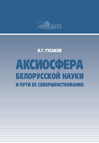 Аксиосфера белорусской науки и пути ее совершенствования