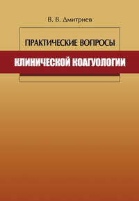 Практические вопросы клинической коагулологии