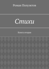 Стихи. Книга вторая