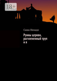 Руины церкви, расчлененный труп и я