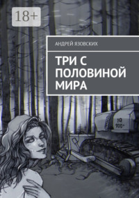 Три с половиной мира