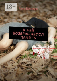 К ней возвращается память