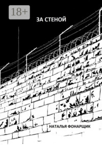 За стеной