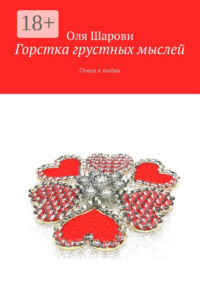 Горстка грустных мыслей. Стихи о любви