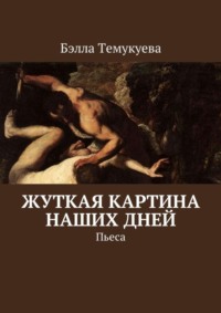 Жуткая картина наших дней. Пьеса