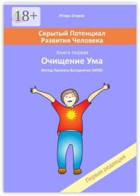 Скрытый потенциал развития человека. Книга 1. Очищение ума