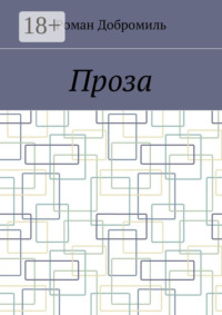 Проза