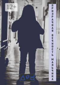 Призрачная вечность мальчика