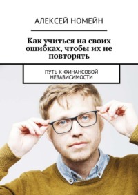 Как учиться на своих ошибках, чтобы их не повторять. Путь к финансовой независимости