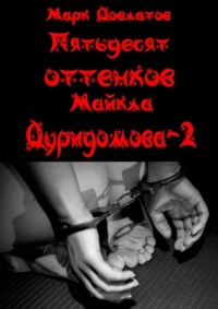 Пятьдесят оттенков Майкла Дуридомова – 2. Эротический рассказ