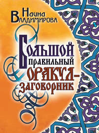 Большой правильный оракул-заговорник