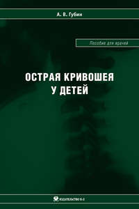 Острая кривошея у детей: Пособие для врачей