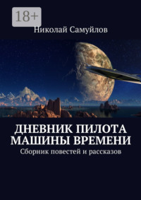 Дневник пилота Машины времени. Сборник повестей и рассказов