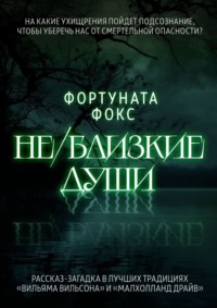 Не/близкие души. На какие ухищрения пойдет подсознание, чтобы уберечь нас от смертельной опасности? Рассказ-загадка в лучших традициях «Вильяма Вильсона» и «Малхолланд Драйв»