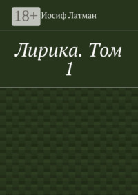Лирика. Том 1