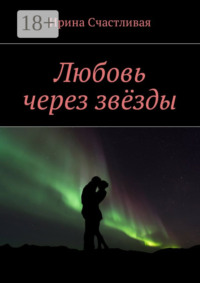 Любовь через звёзды