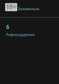 6. Рифмоодурения