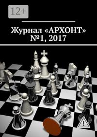 Журнал «АРХОНТ» № 1, 2017