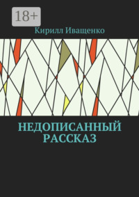 Недописанный рассказ