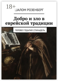 Добро и зло в еврейской традиции. Перевел Гедалия Спинадель