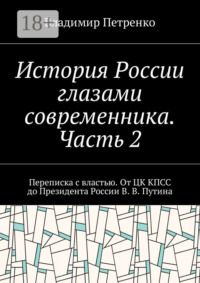 История России глазами современника. Часть 2. Переписка с властью. От ЦК КПСС до Президента России В. В. Путина