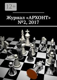 Журнал «АРХОНТ» № 2, 2017