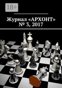 Журнал «АРХОНТ» № 3, 2017
