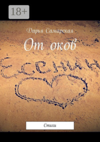 От оков. Стихи