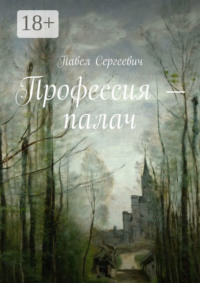 Профессия – палач