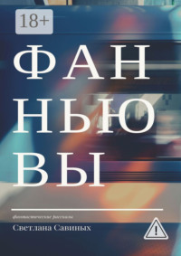 Фанньювы