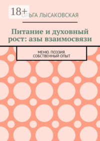 Питание и духовный рост: азы взаимосвязи. Меню. Поэзия. Собственный опыт