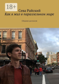 Как я жил в параллельном мире. Сборник рассказов