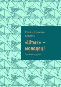 «Штык» – молодец! Тройная свадьба