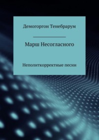 Марш несогласного. Неполиткорректные песни