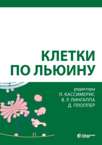 Клетки по Льюину