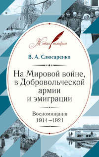 На Мировой войне, в Добровольческой армии и эмиграции. Воспоминания. 1914–1921