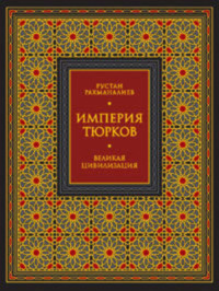 Империя тюрков. Великая цивилизация