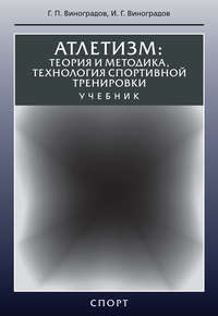 Атлетизм. Теория и методика, технология спортивной тренировки