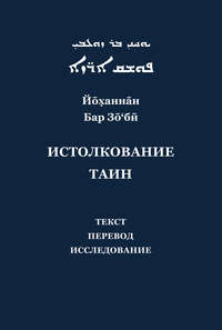 Йоханнан Бар Зо&apos;би и его «Истолкование таин». Критический текст, перевод, исследование