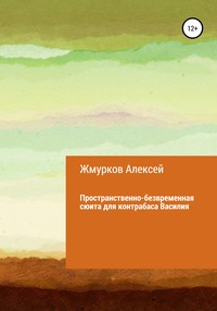 Пространственно-безвременная сюита для контрабаса Василия