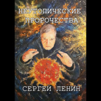 Неутопические пророчества