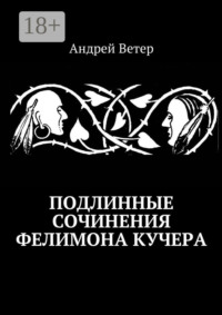 Подлинные сочинения Фелимона Кучера