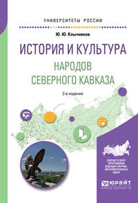 История и культура народов северного кавказа 2-е изд., пер. и доп. Учебное пособие для бакалавриата, специалитета и магистратуры