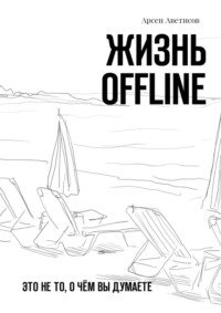 Жизнь offline. Это не то, о чём вы думаете