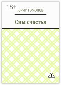Сны счастья