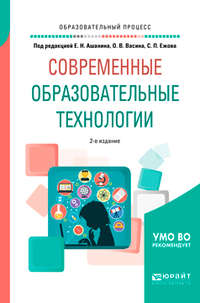 Современные образовательные технологии 2-е изд., пер. и доп. Учебное пособие для бакалавриата и магистратуры