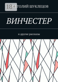 Винчестер. И другие рассказы