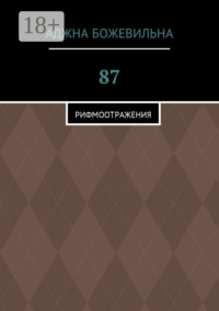 87. Рифмоотражения