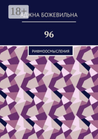 96. Рифмоосмысления