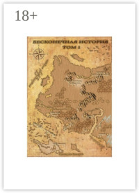 Бесконечная история. Том 1